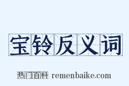 宝铃反义词是什么意思的图片